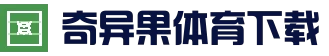 极速下载 | Qiuguosports | 奇异果体育 ·官网