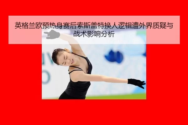 ying-ge-lan-ou-yu-re-shen-sai-hou-suo-si-gai-te-huan-ren-luo-ji-zao-wai-jie-zhi-yi-yu-zhan-shu-ying-xiang-fen-xi-2-148.jpg