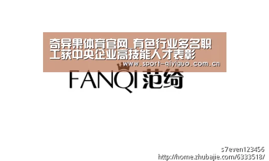 奇异果体育官网_有色行业多名职工获中央企业高技能人才表彰